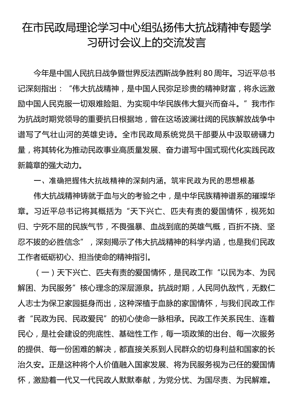 在市民政局理论学习中心组弘扬伟大抗战精神专题学习研讨会议上的交流发言.docx_第1页