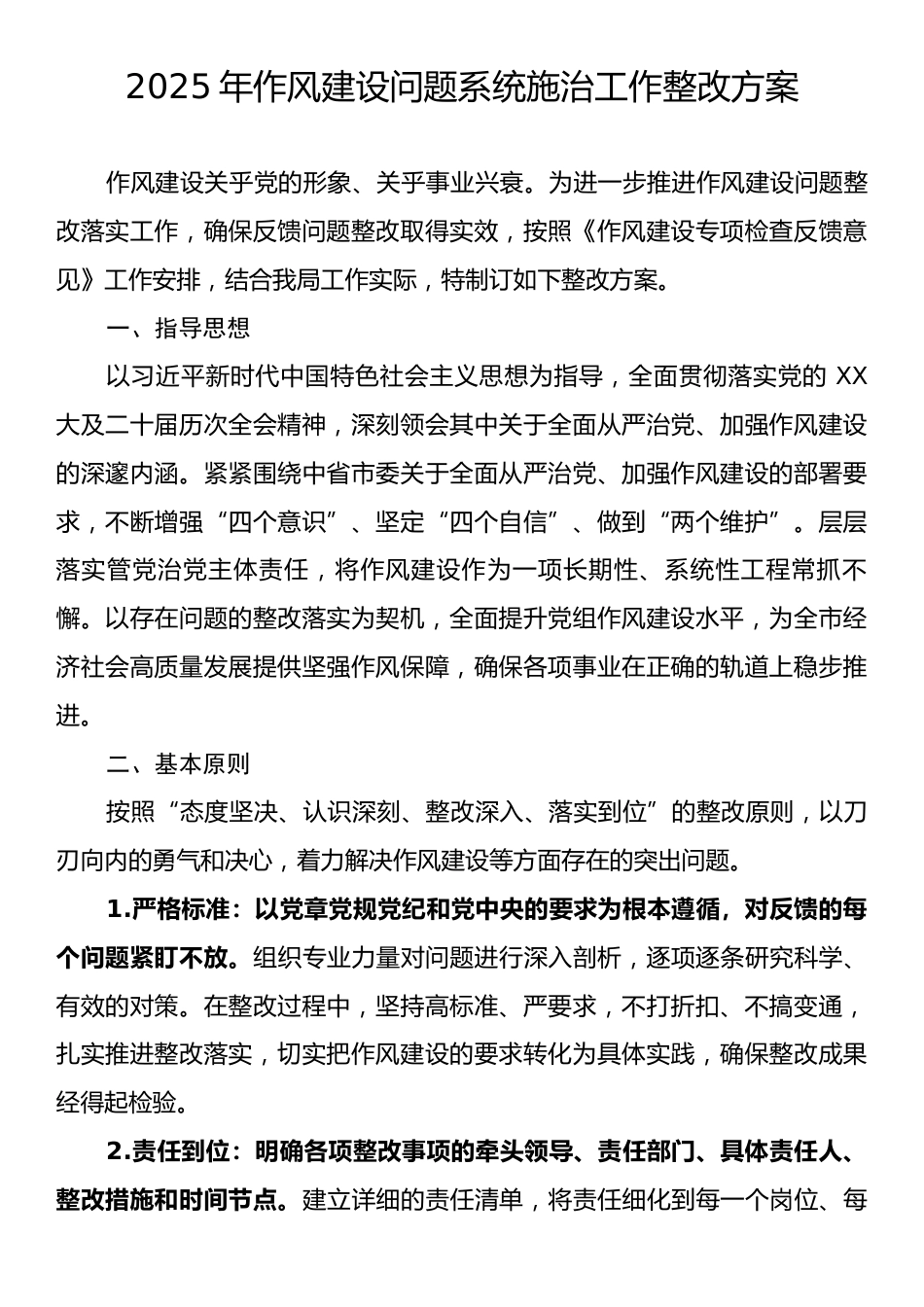 2025年作风建设问题系统施治工作整改方案.docx_第1页