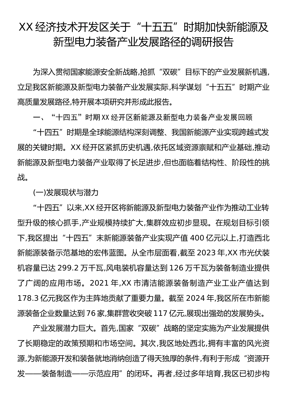 XX经济技术开发区关于“十五五”时期加快新能源及新型电力装备产业发展路径的调研报告.docx_第1页