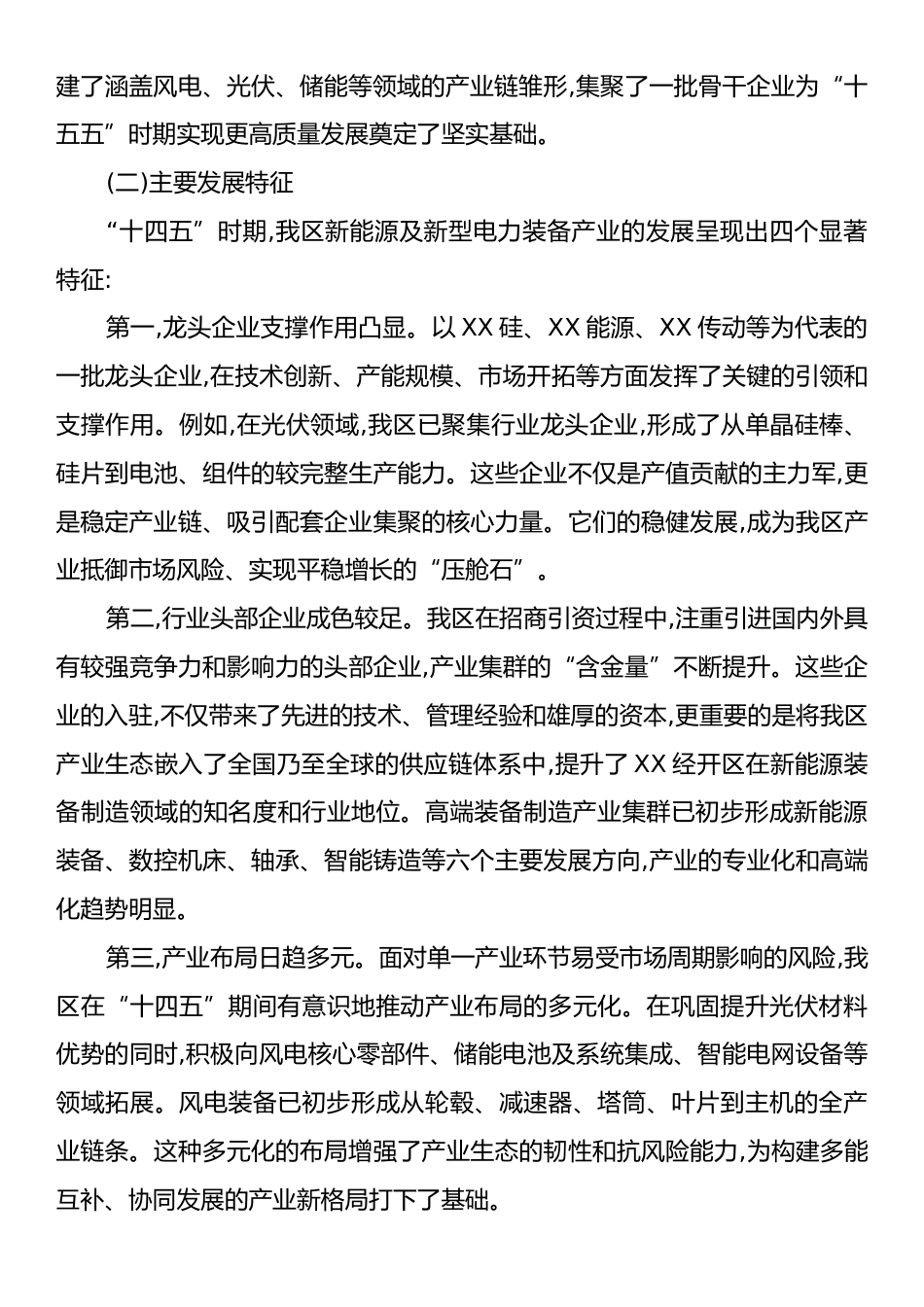 XX经济技术开发区关于“十五五”时期加快新能源及新型电力装备产业发展路径的调研报告.docx_第2页
