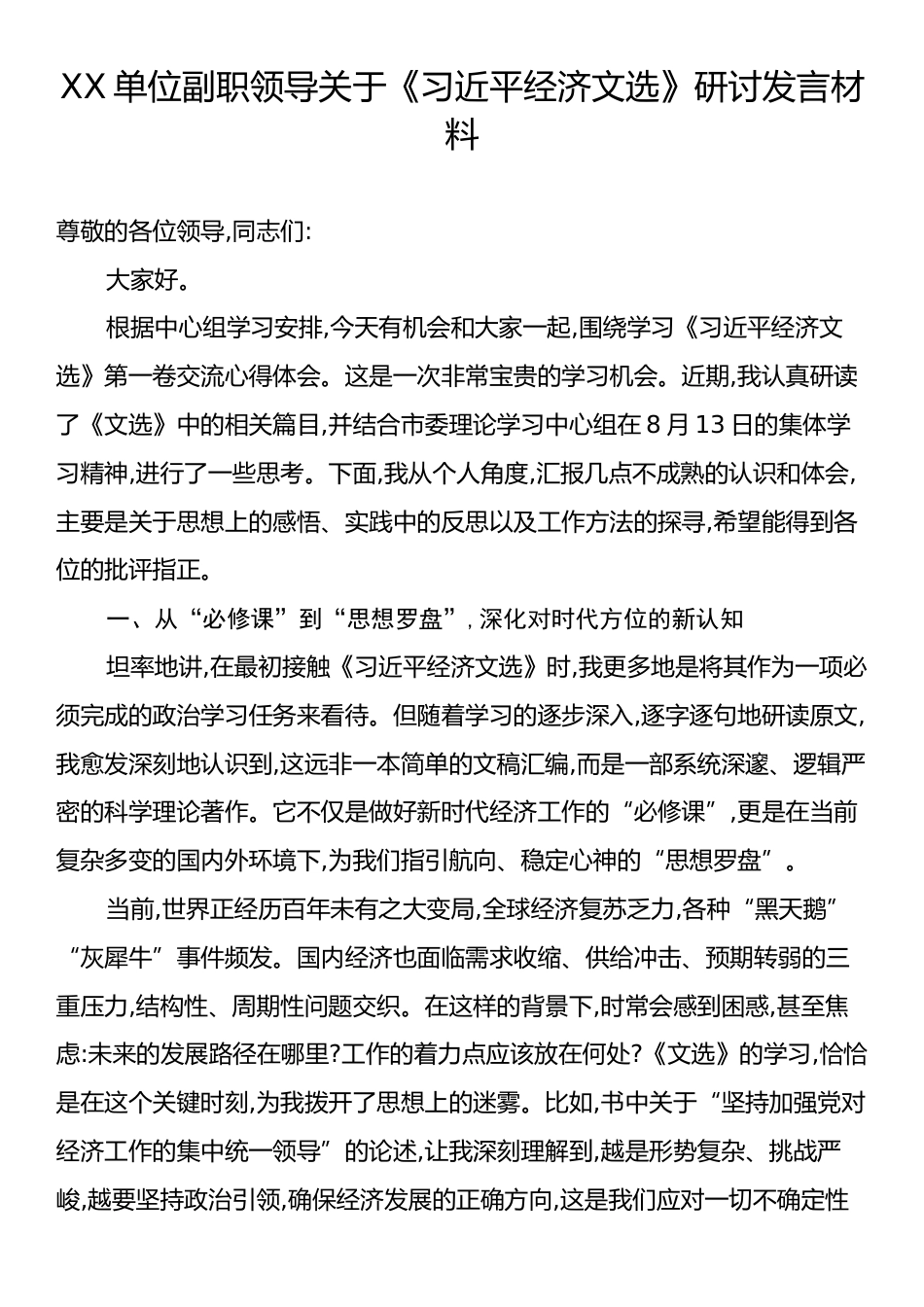 单位副职领导关于《习近平经济文选》研讨发言材料.docx_第1页