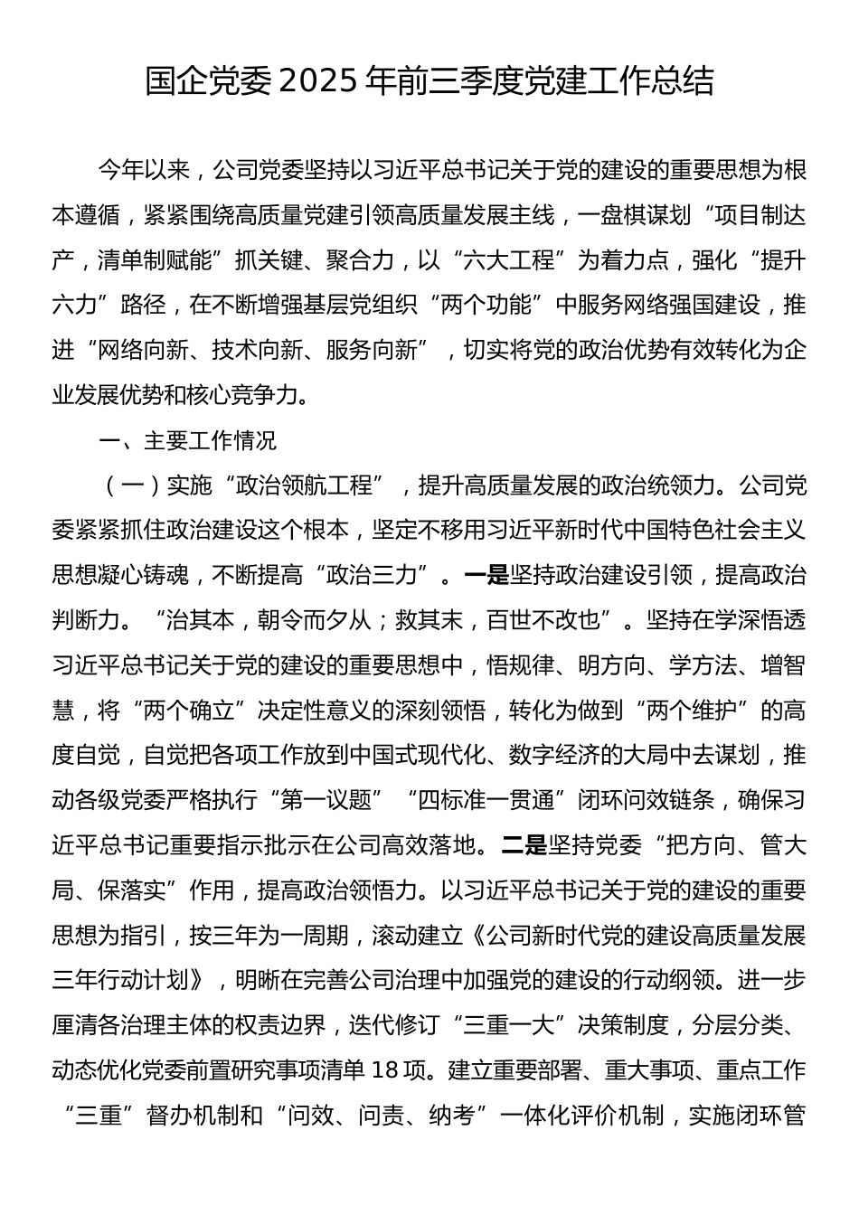 2025年国有企业党委前三季度党建工作总结.docx_第1页