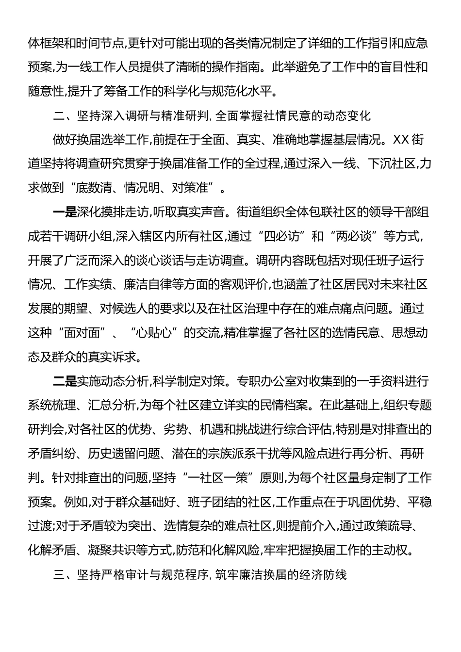 XX街道关于扎实推进社区“两委”换届选举准备工作的情况报告.docx_第2页