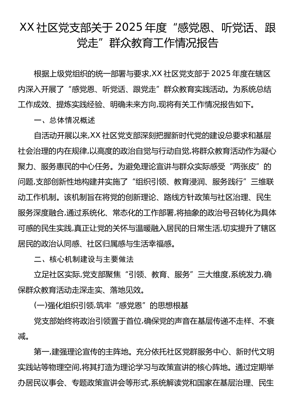 XX社区党支部关于2025年度“感党恩、听党话、跟党走”群众教育工作情况报告.docx_第1页