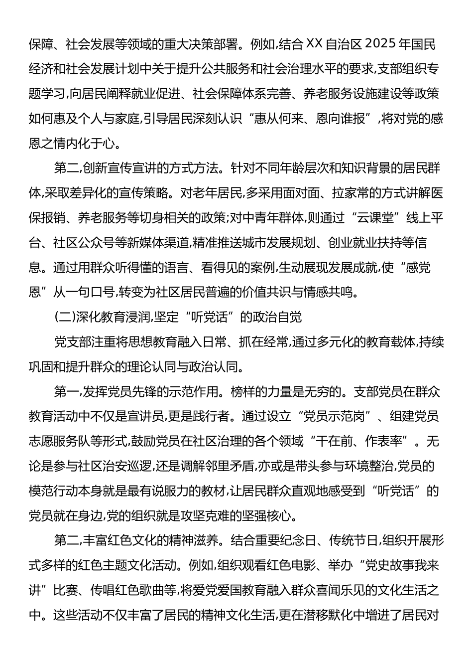 XX社区党支部关于2025年度“感党恩、听党话、跟党走”群众教育工作情况报告.docx_第2页
