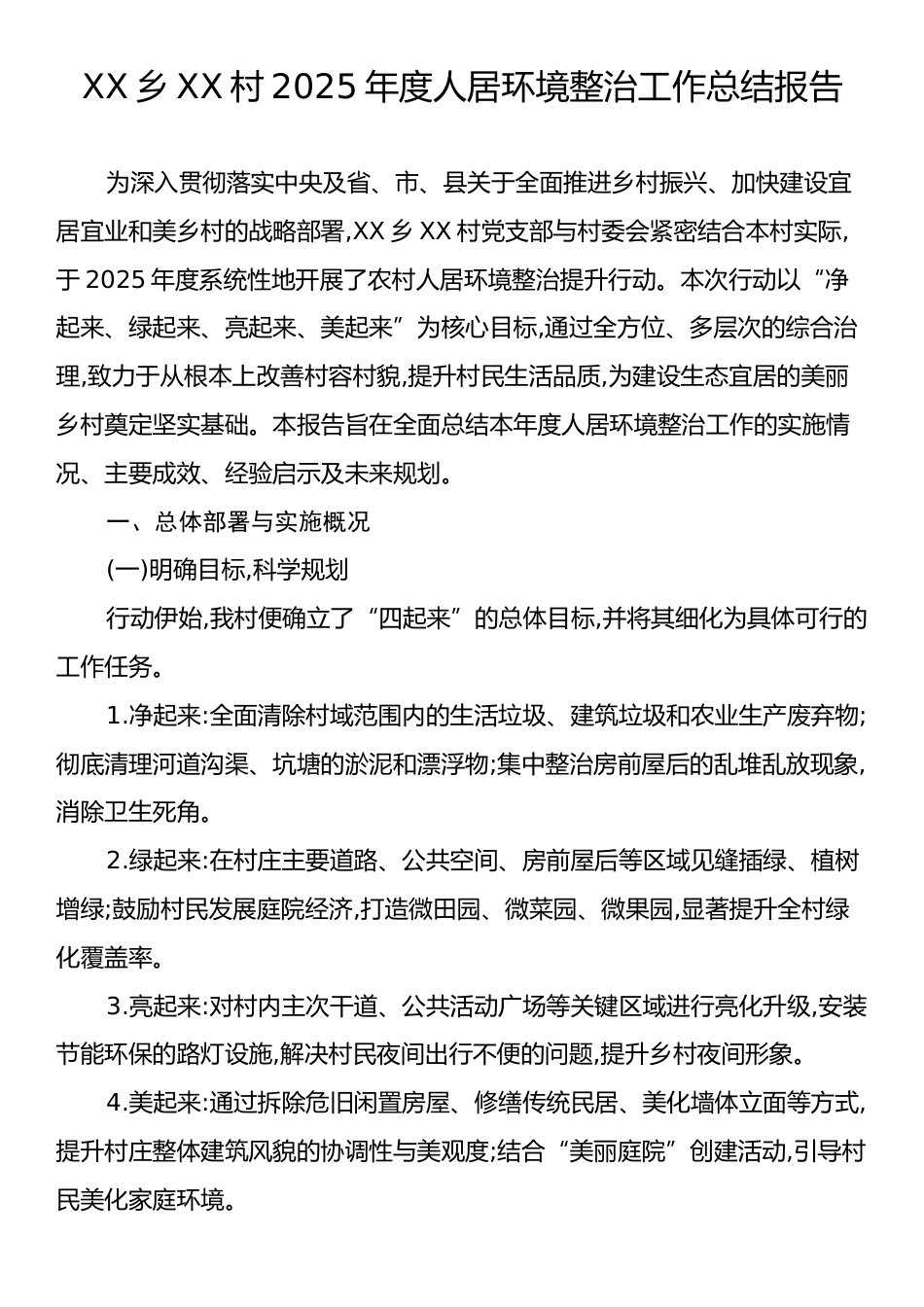 XX乡XX村2025年度人居环境整治工作总结报告.docx_第1页