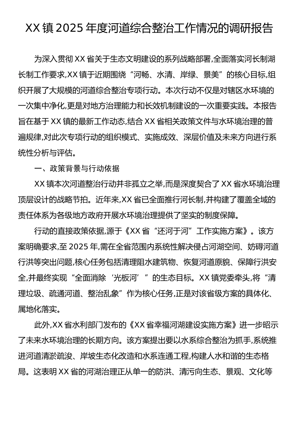 XX镇2025年度河道综合整治工作情况的调研报告.docx_第1页