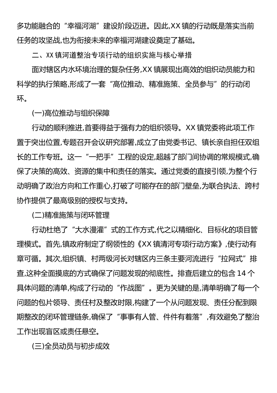 XX镇2025年度河道综合整治工作情况的调研报告.docx_第2页