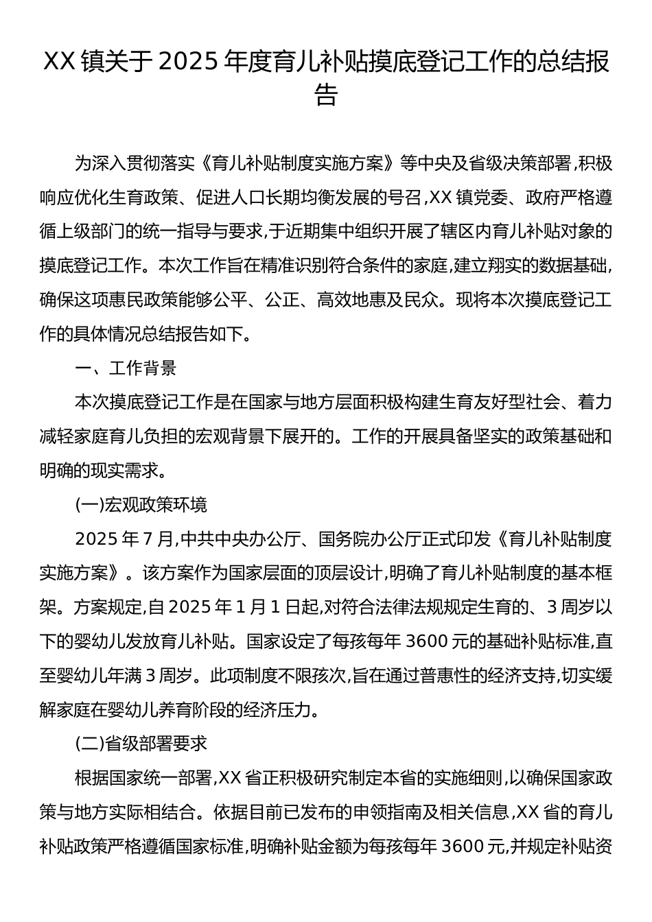 XX镇关于2025年度育儿补贴摸底登记工作的总结报告.docx_第1页