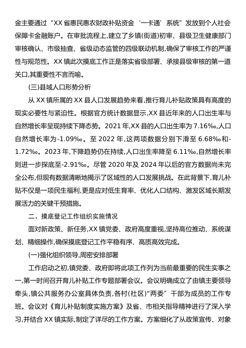 XX镇关于2025年度育儿补贴摸底登记工作的总结报告.docx_第2页