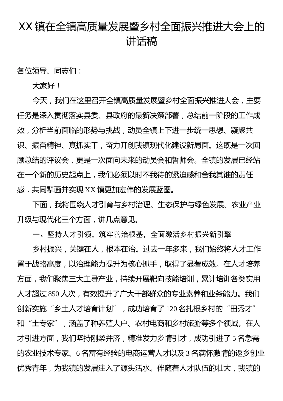 XX镇在全镇高质量发展暨乡村全面振兴推进大会上的讲话稿.docx_第1页