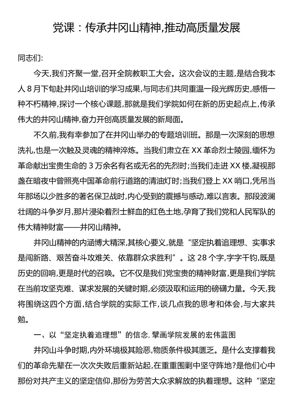 党课：传承井冈山精神,推动高质量发展.docx_第1页