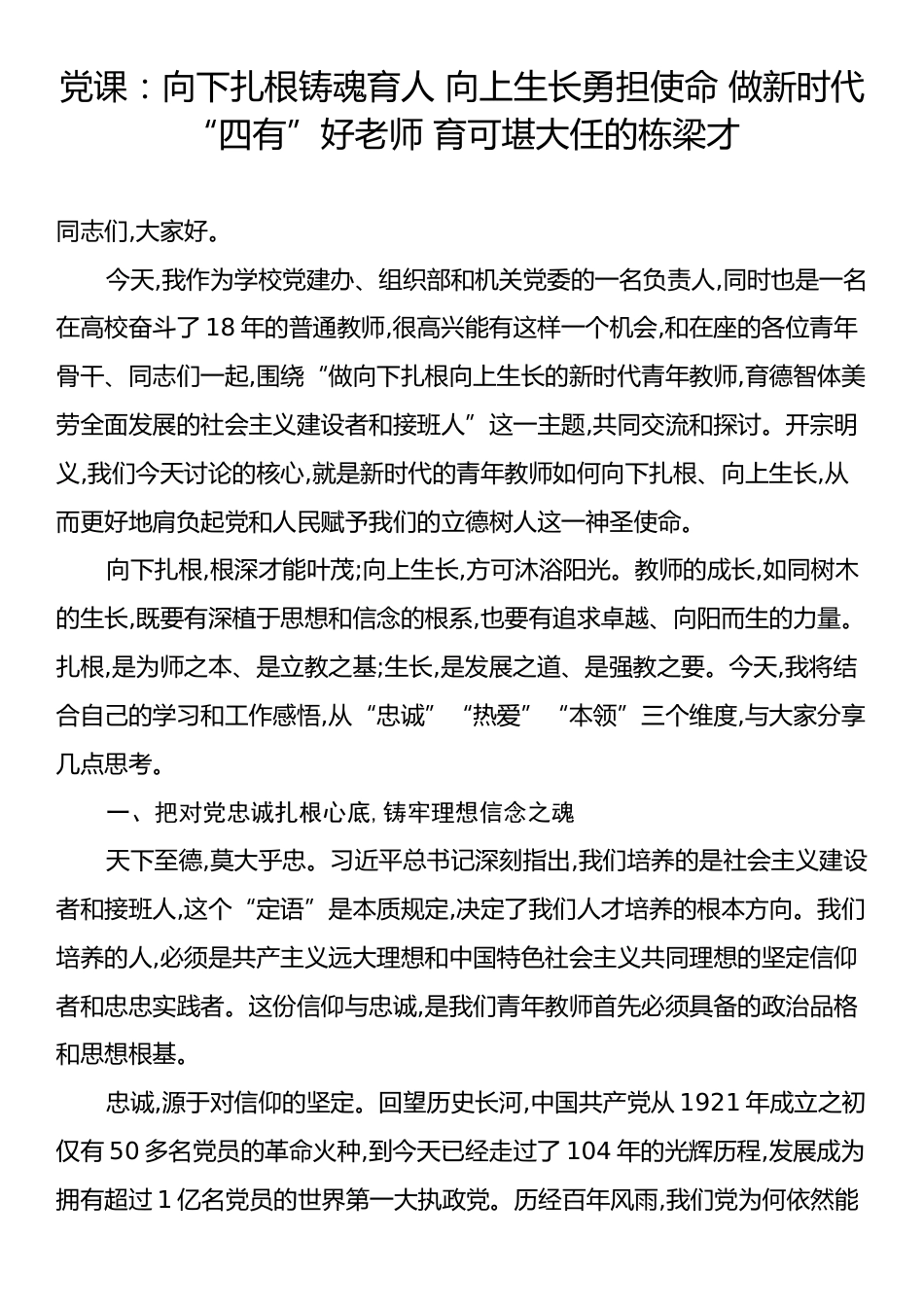 党课：向下扎根铸魂育人 向上生长勇担使命 做新时代“四有”好老师 育可堪大任的栋梁才.docx_第1页