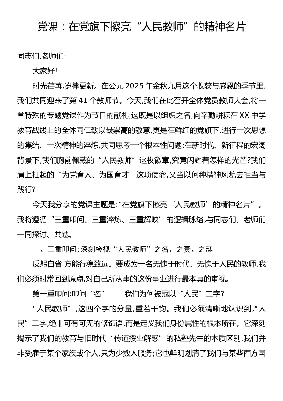 党课：在党旗下擦亮“人民教师”的精神名片.docx_第1页