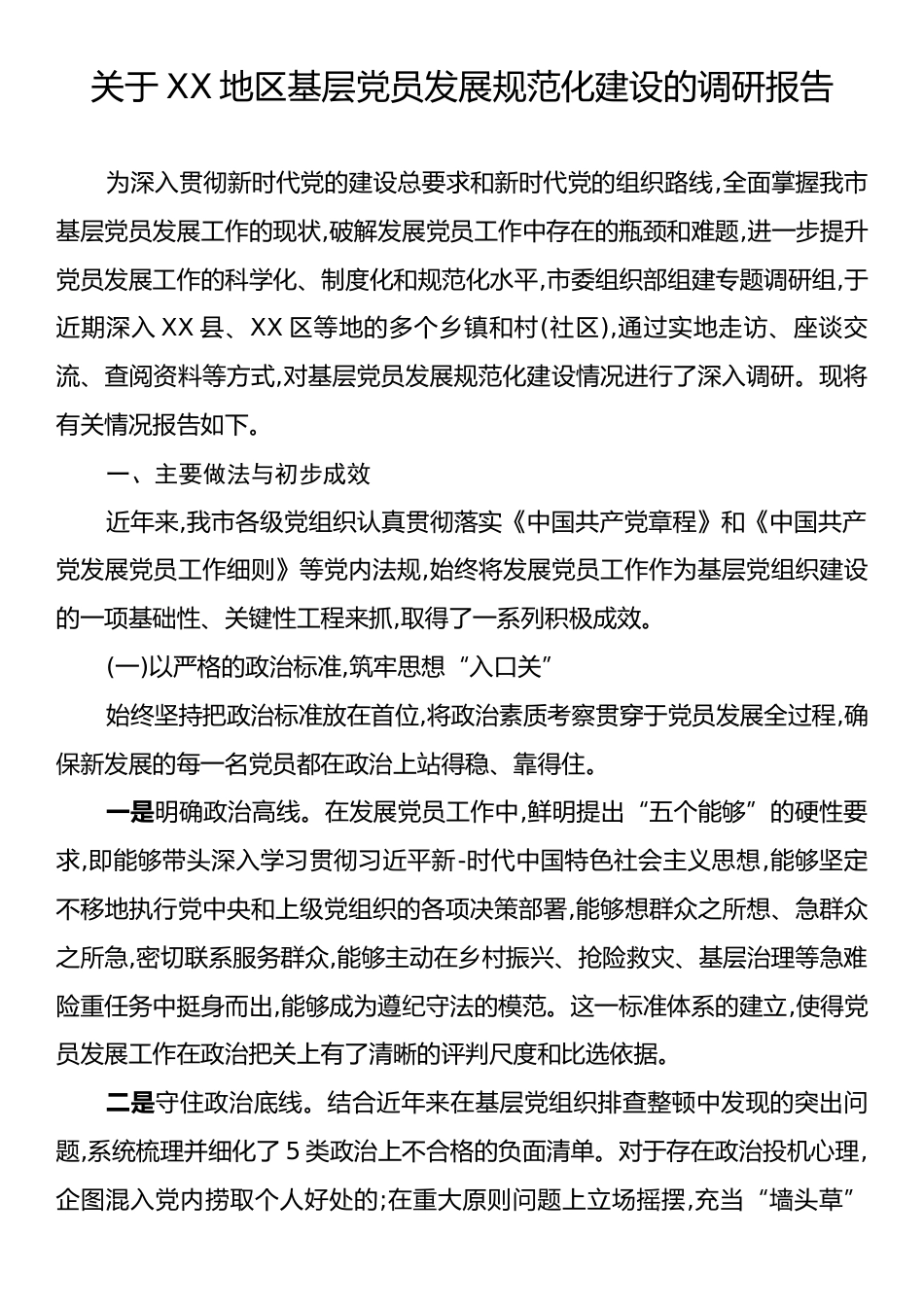 关于XX地区基层党员发展规范化建设的调研报告.docx_第1页