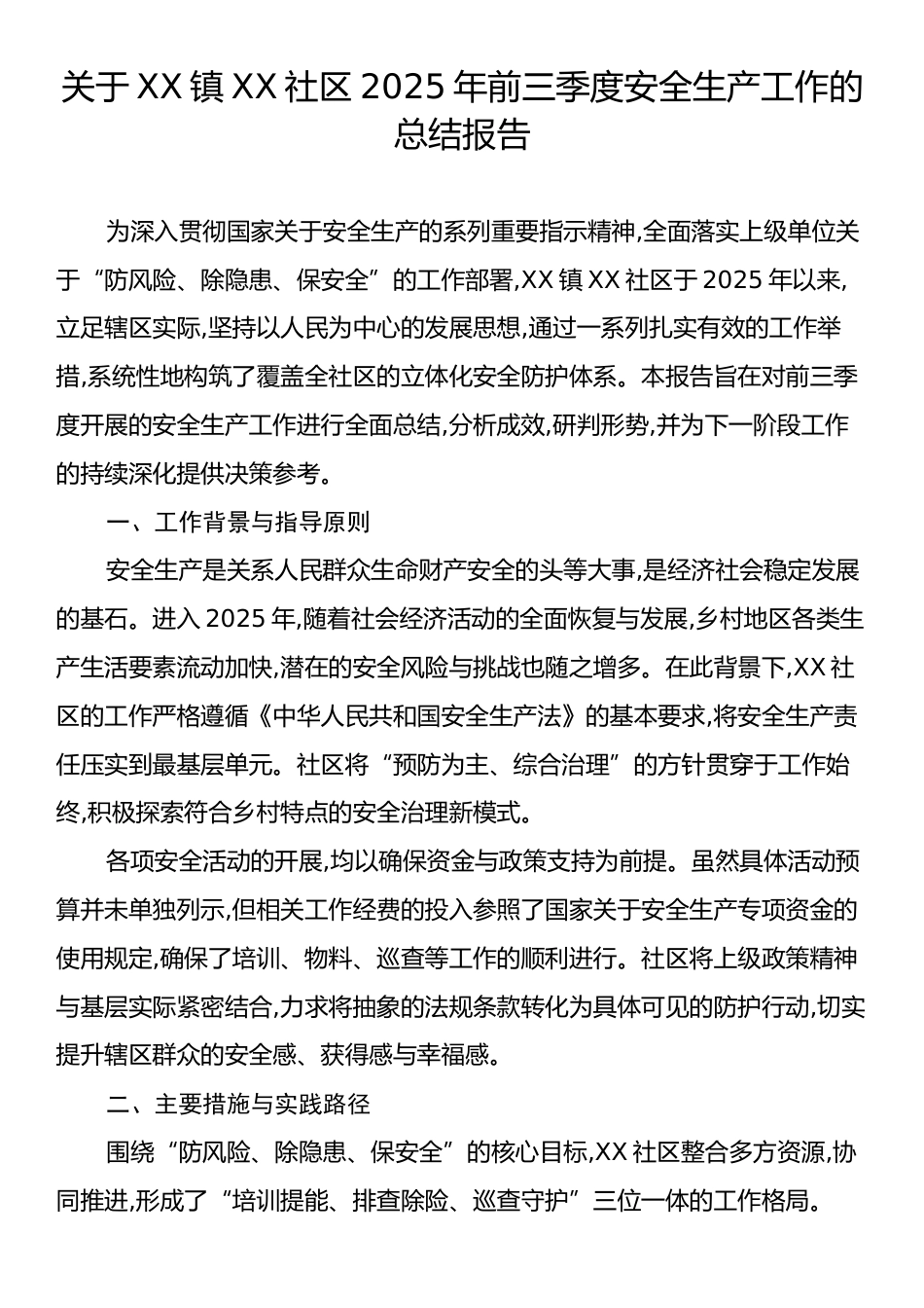 关于XX镇XX社区2025年前三季度安全生产工作的总结报告.docx_第1页