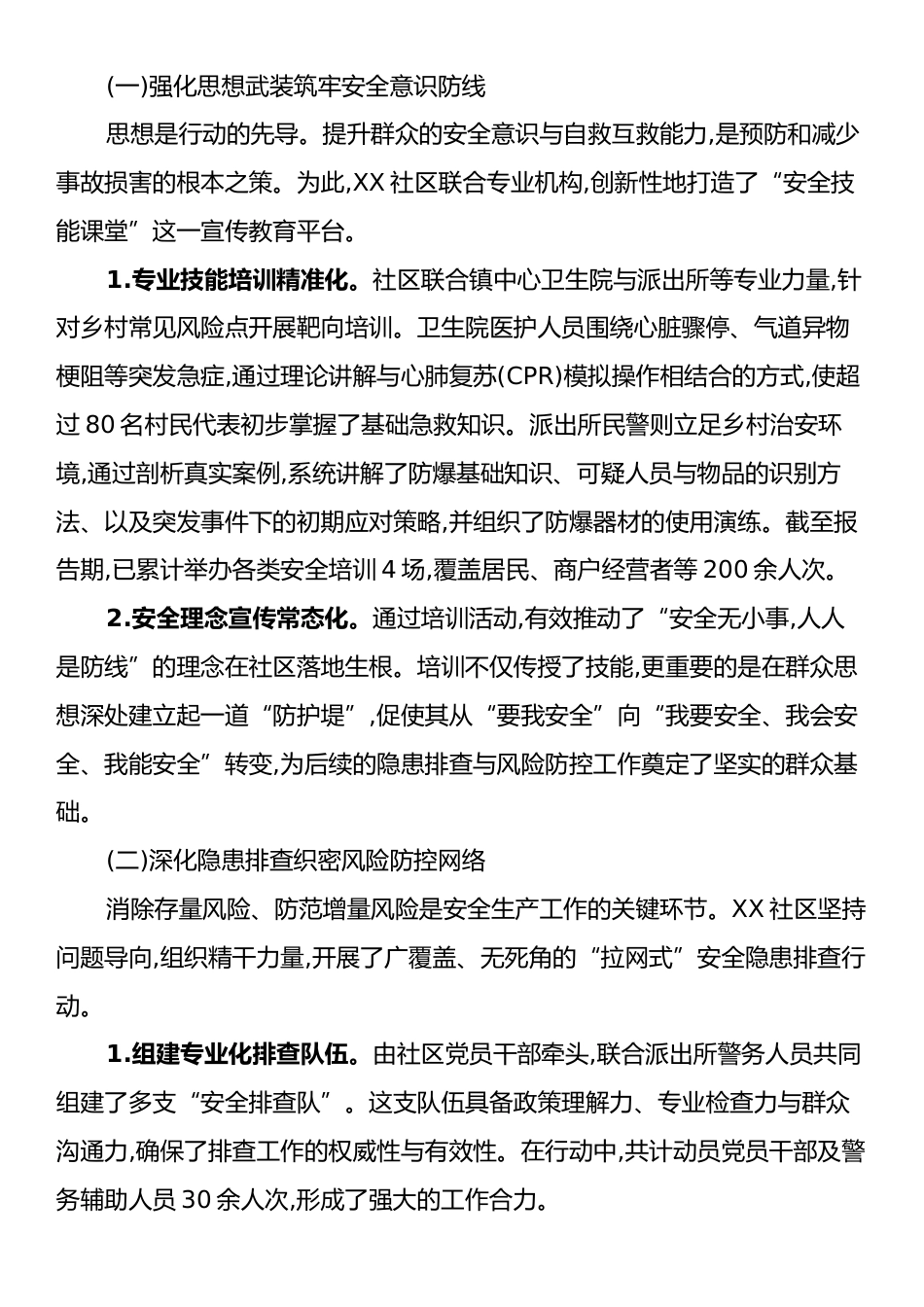 关于XX镇XX社区2025年前三季度安全生产工作的总结报告.docx_第2页