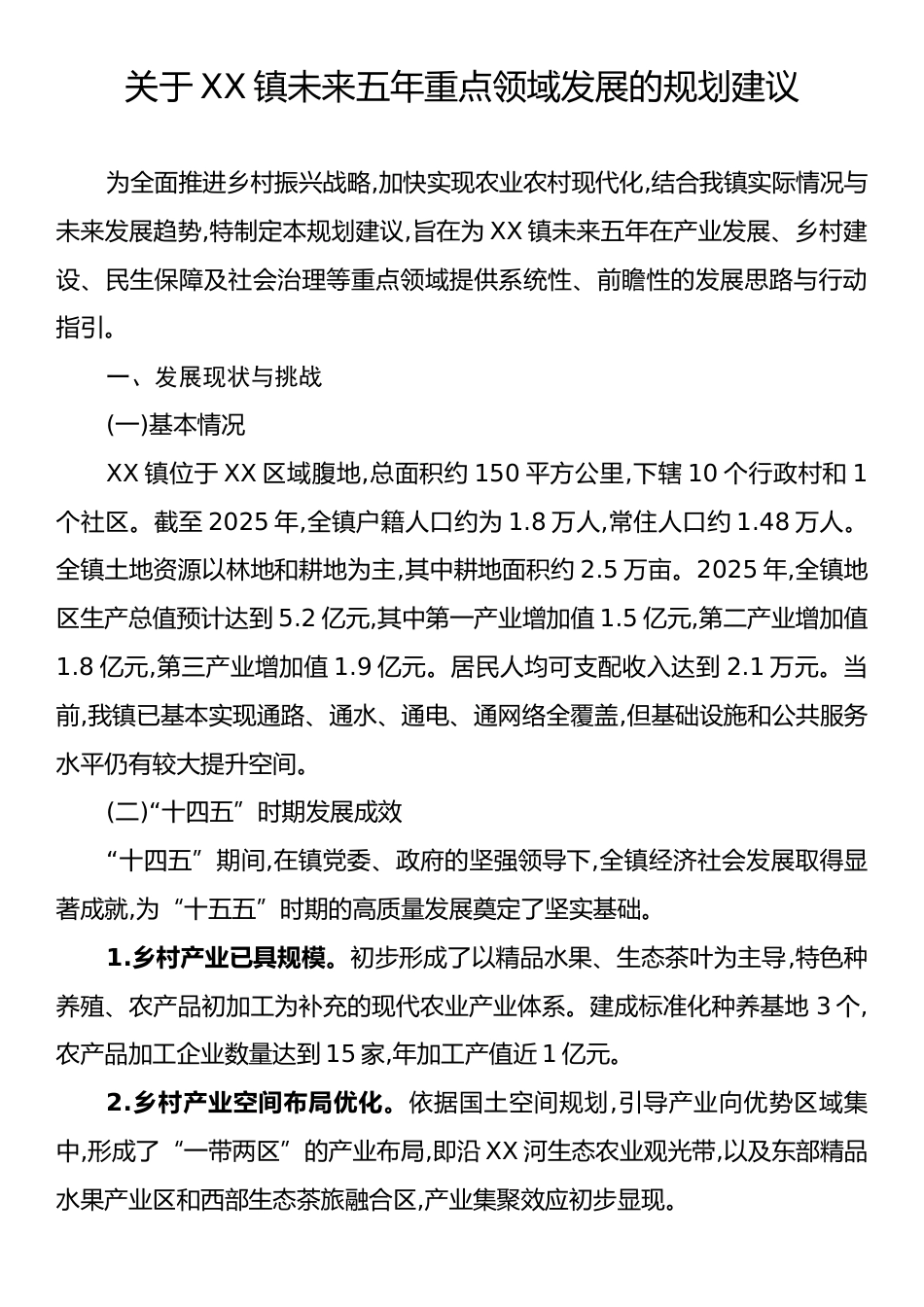 关于XX镇未来五年重点领域发展的规划建议.docx_第1页