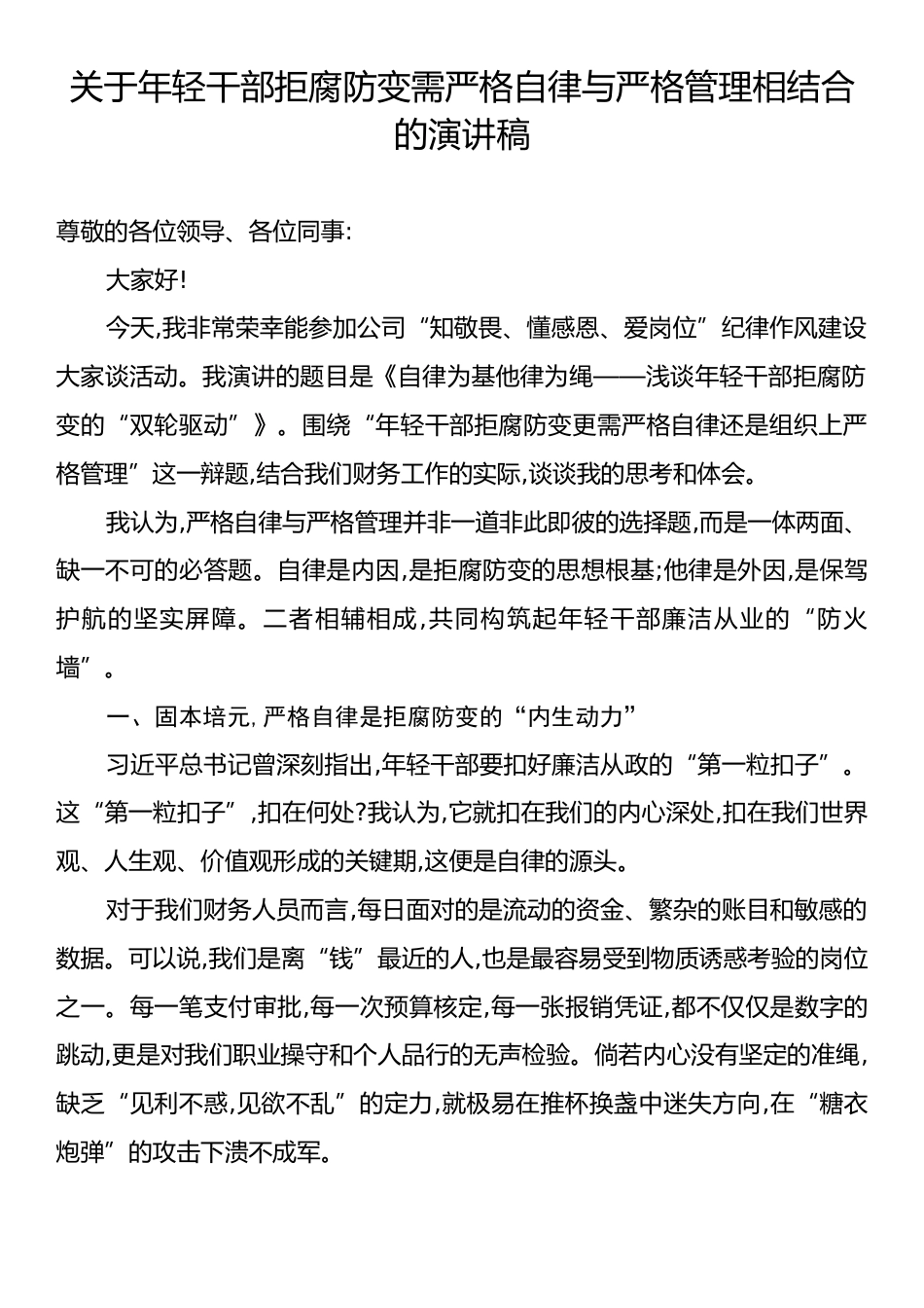 关于年轻干部拒腐防变需严格自律与严格管理相结合的演讲稿.docx_第1页