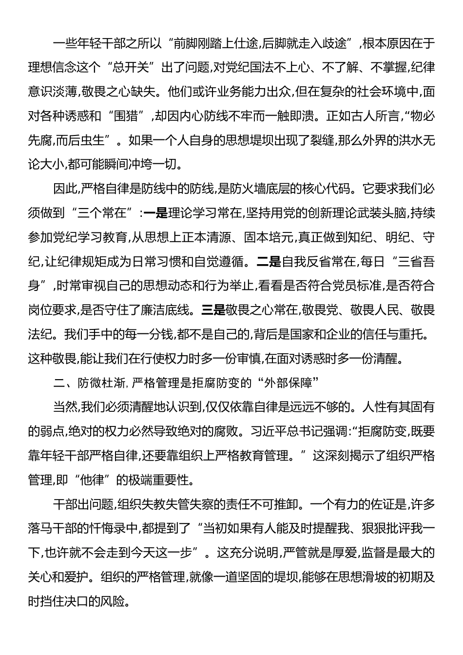 关于年轻干部拒腐防变需严格自律与严格管理相结合的演讲稿.docx_第2页