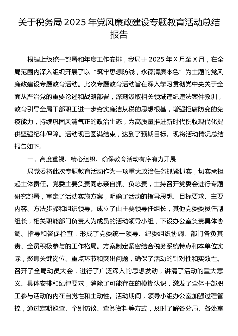 关于税务局2025年党风廉政建设专题教育活动总结报告.docx_第1页