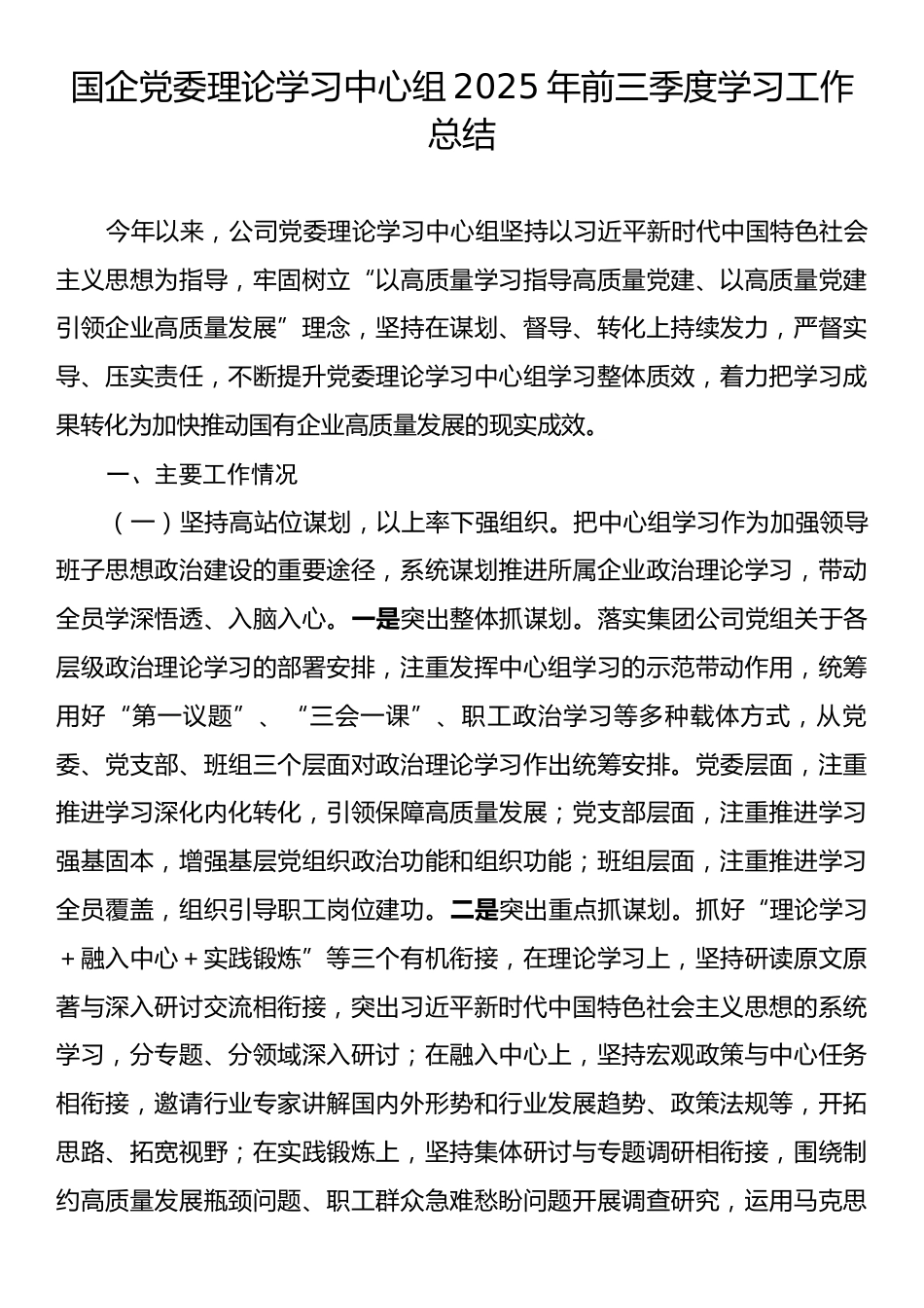 国企党委理论学习中心组2025年前三季度学习工作总结.docx_第1页