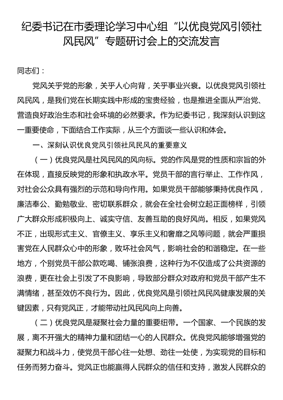 纪委书记在市委理论学习中心组“以优良党风引领社风民风”专题研讨会上的交流发言.docx_第1页