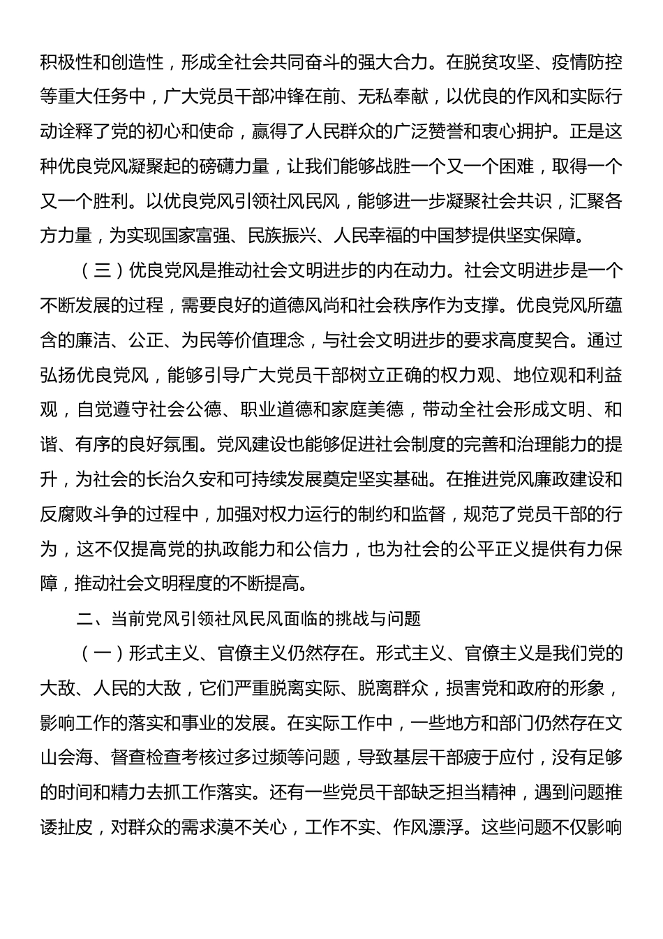 纪委书记在市委理论学习中心组“以优良党风引领社风民风”专题研讨会上的交流发言.docx_第2页