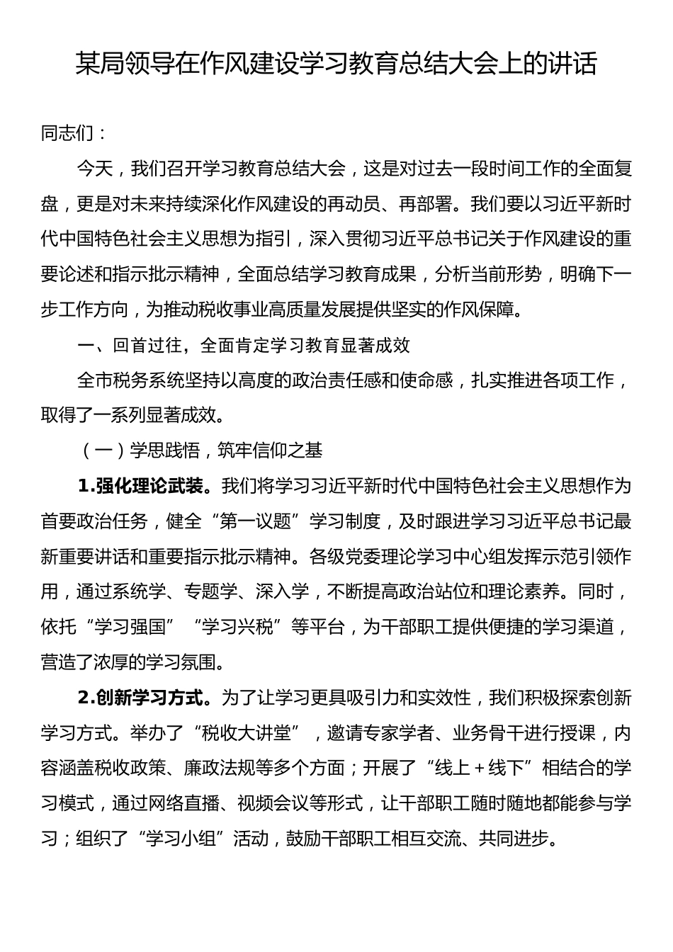 某局领导在作风建设学习教育总结大会上的讲话.docx_第1页