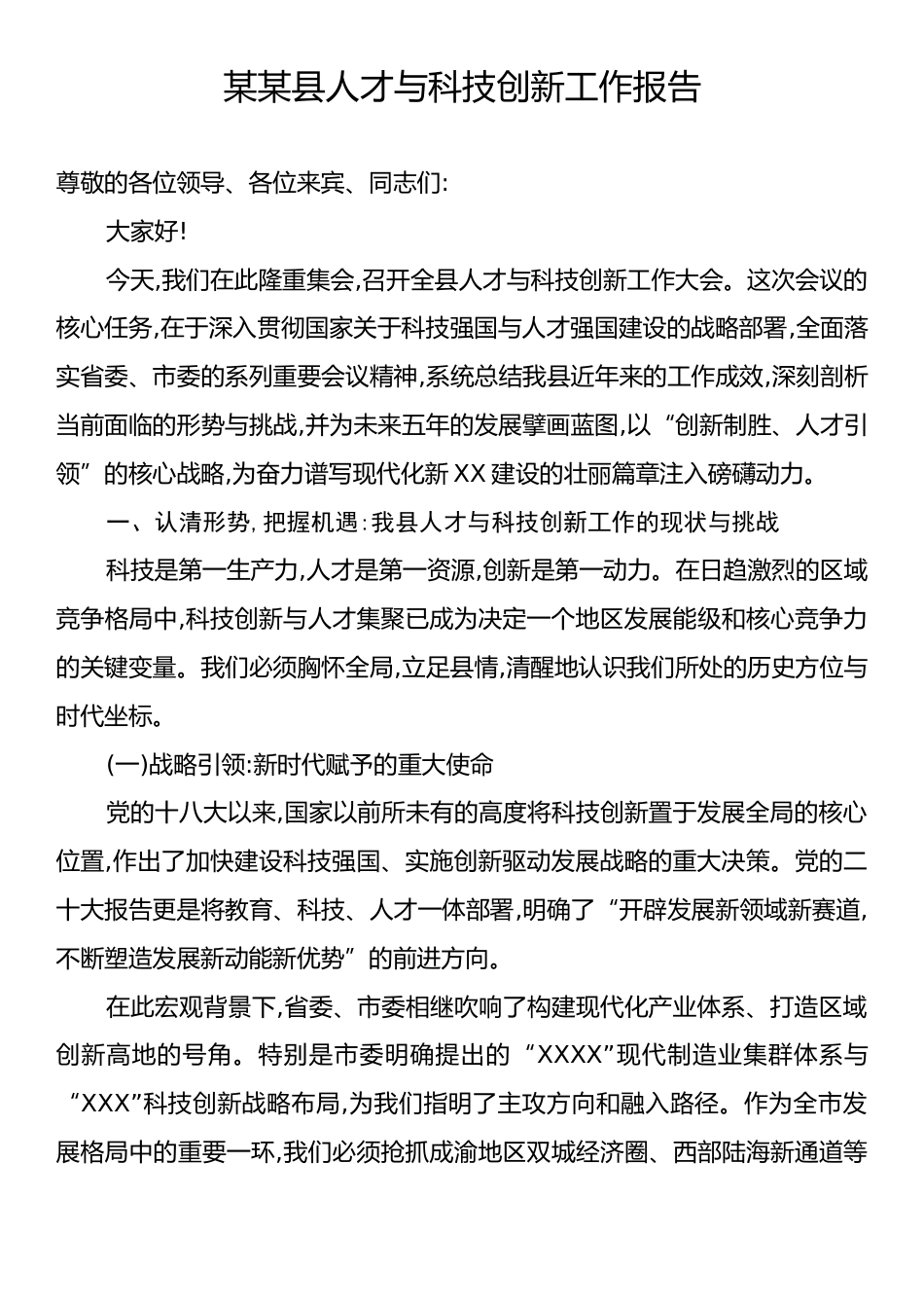 某某县人才与科技创新工作报告.docx_第1页
