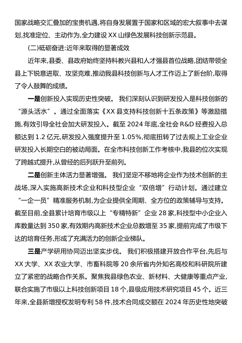 某某县人才与科技创新工作报告.docx_第2页