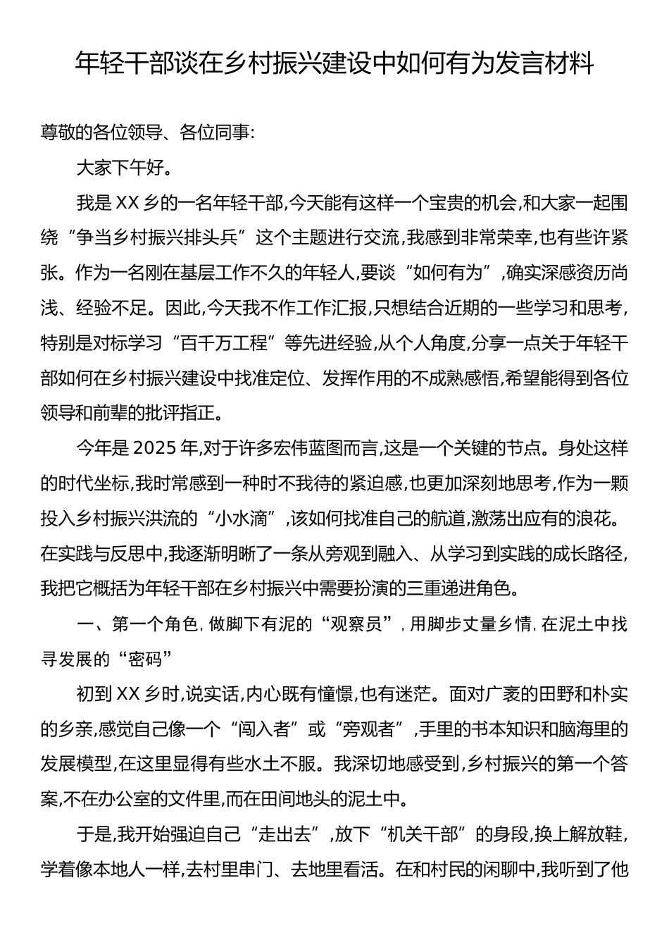 年轻干部谈在乡村振兴建设中如何有为发言材料.docx_第1页