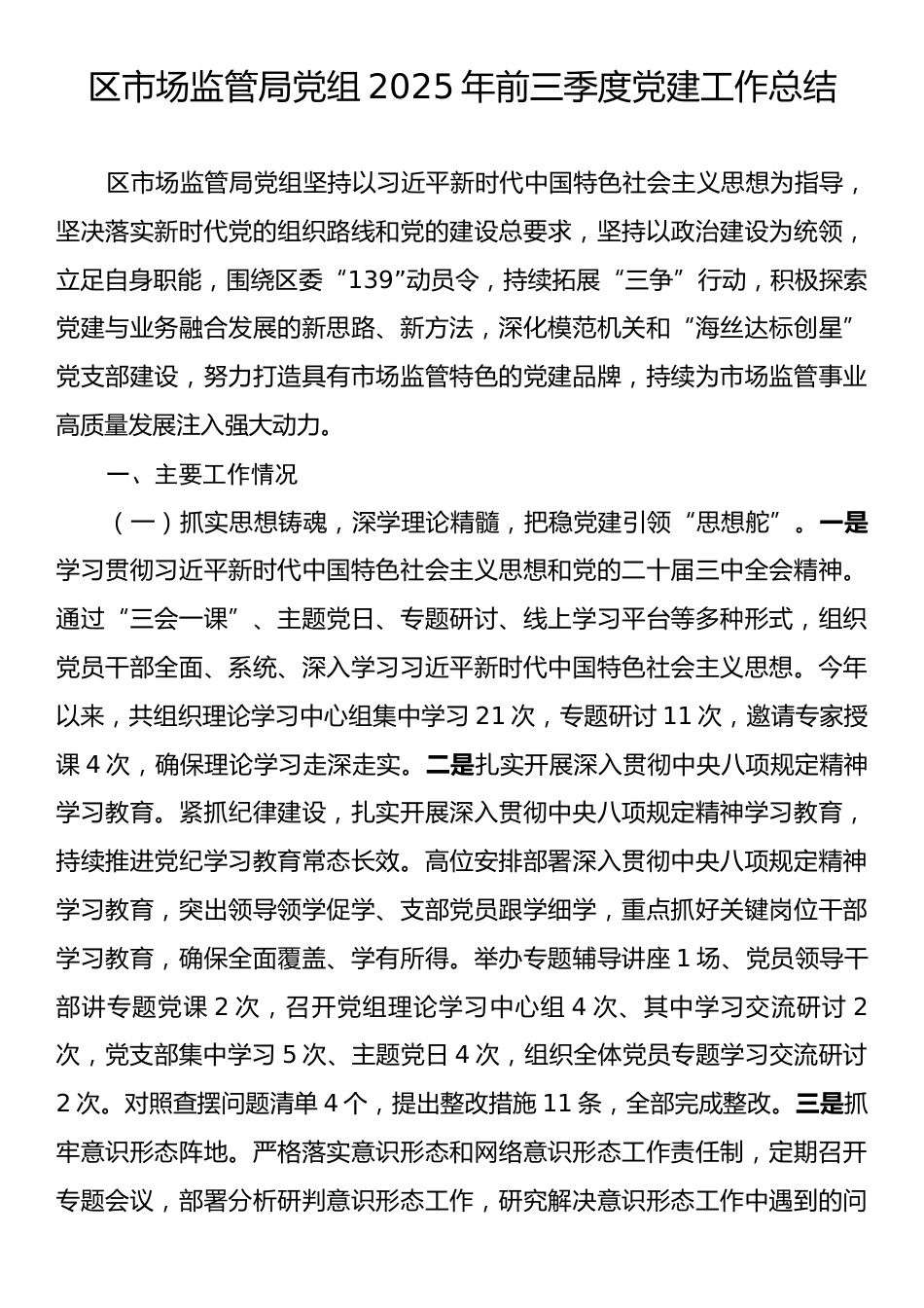 区市场监管局党组2025年前三季度党建工作总结.docx_第1页