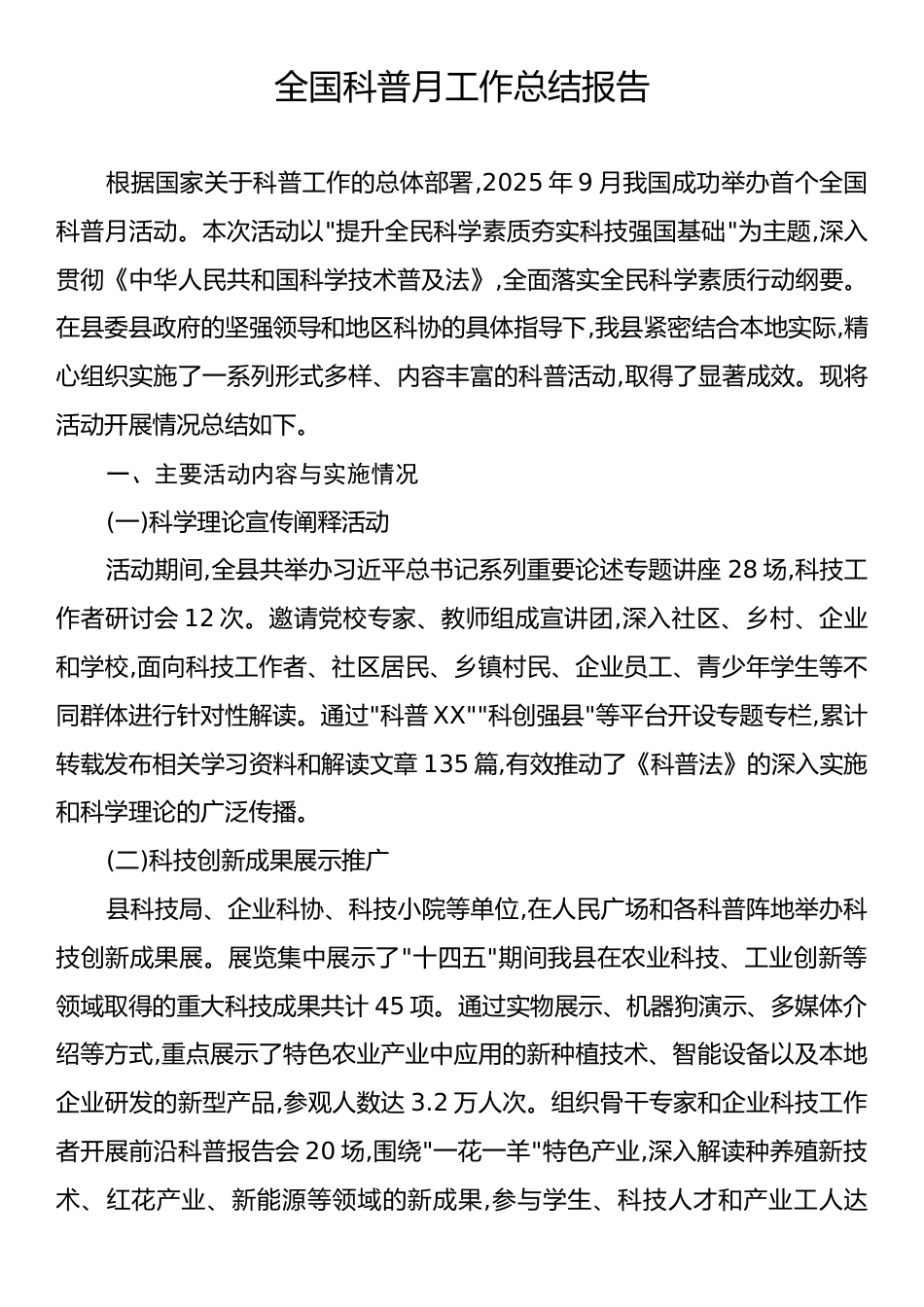 全国科普月工作总结报告.docx_第1页