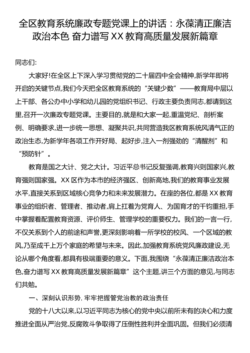 全区教育系统廉政专题党课上的讲话：永葆清正廉洁政治本色 奋力谱写XX教育高质量发展新篇章.docx_第1页