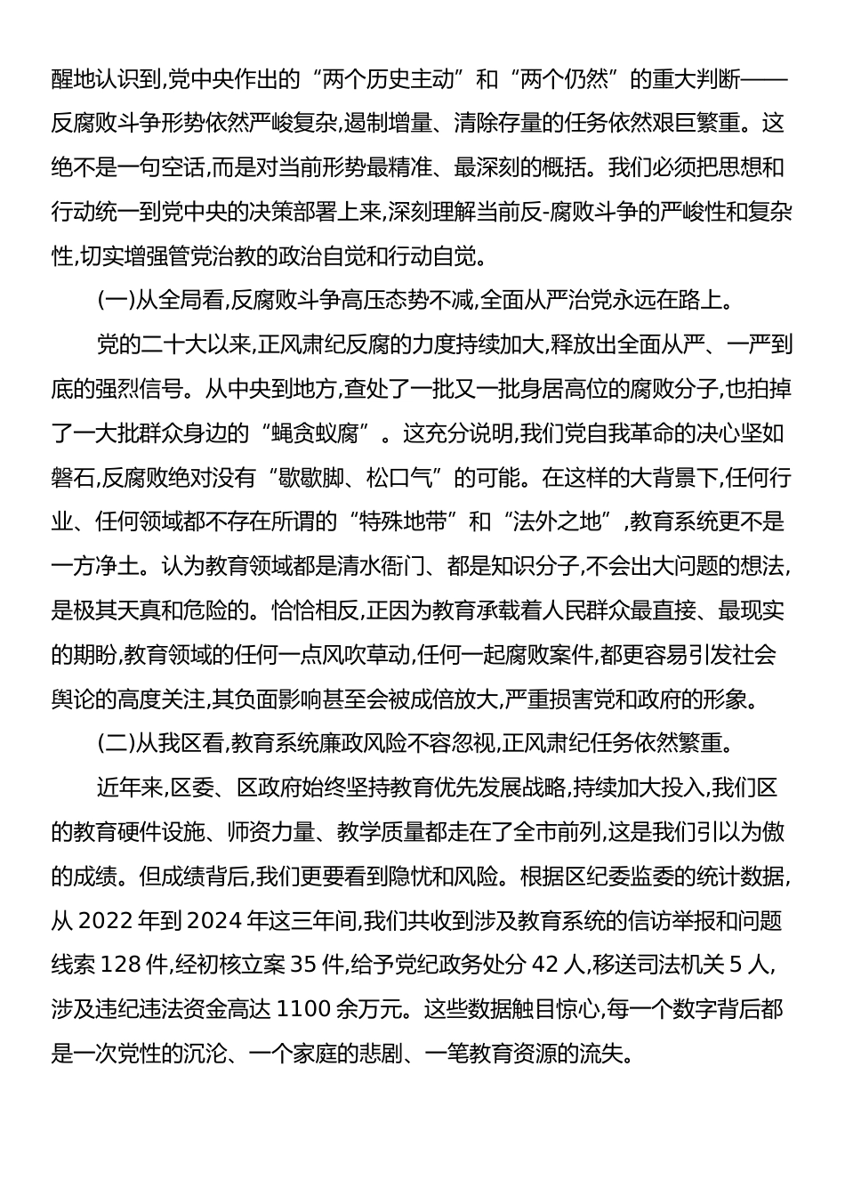 全区教育系统廉政专题党课上的讲话：永葆清正廉洁政治本色 奋力谱写XX教育高质量发展新篇章.docx_第2页