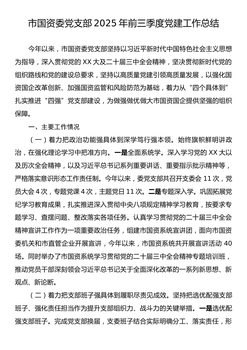 市国资委党支部2025年前三季度党建工作总结.docx_第1页
