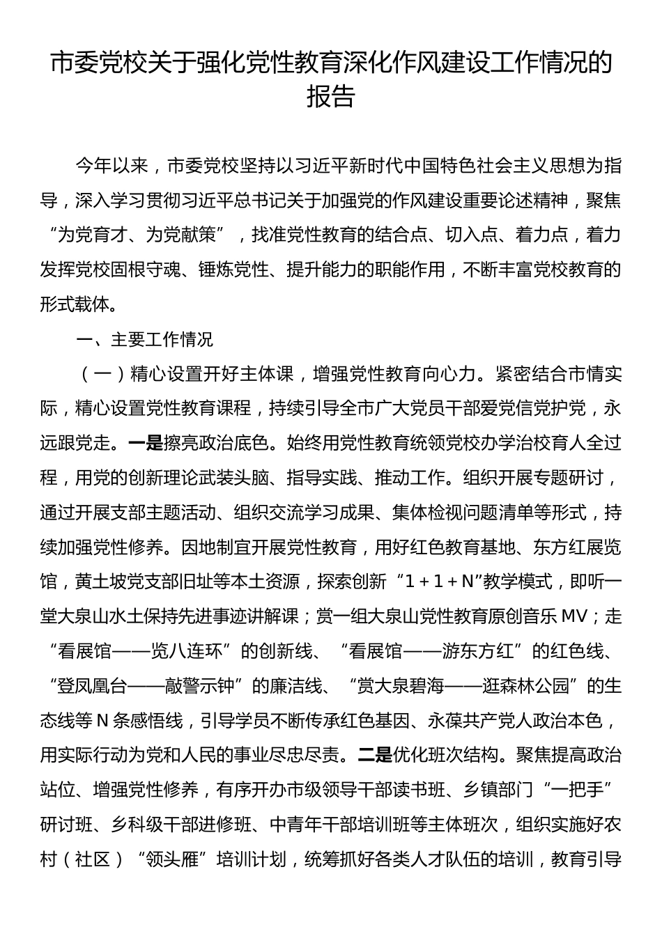市委党校关于强化党性教育深化作风建设工作情况的报告.docx_第1页