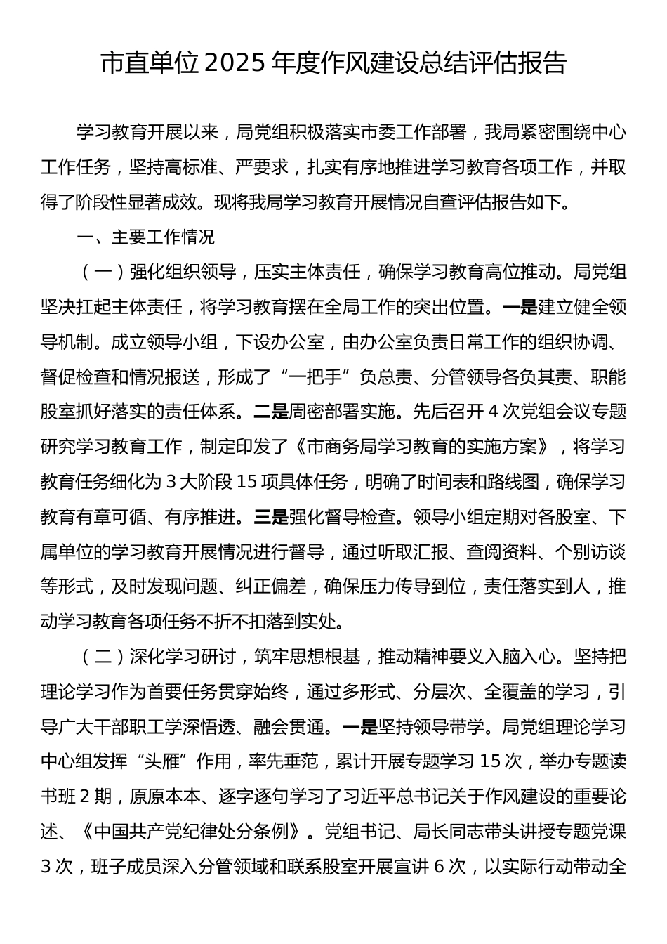 市直单位2025年度作风建设总结评估报告.docx_第1页