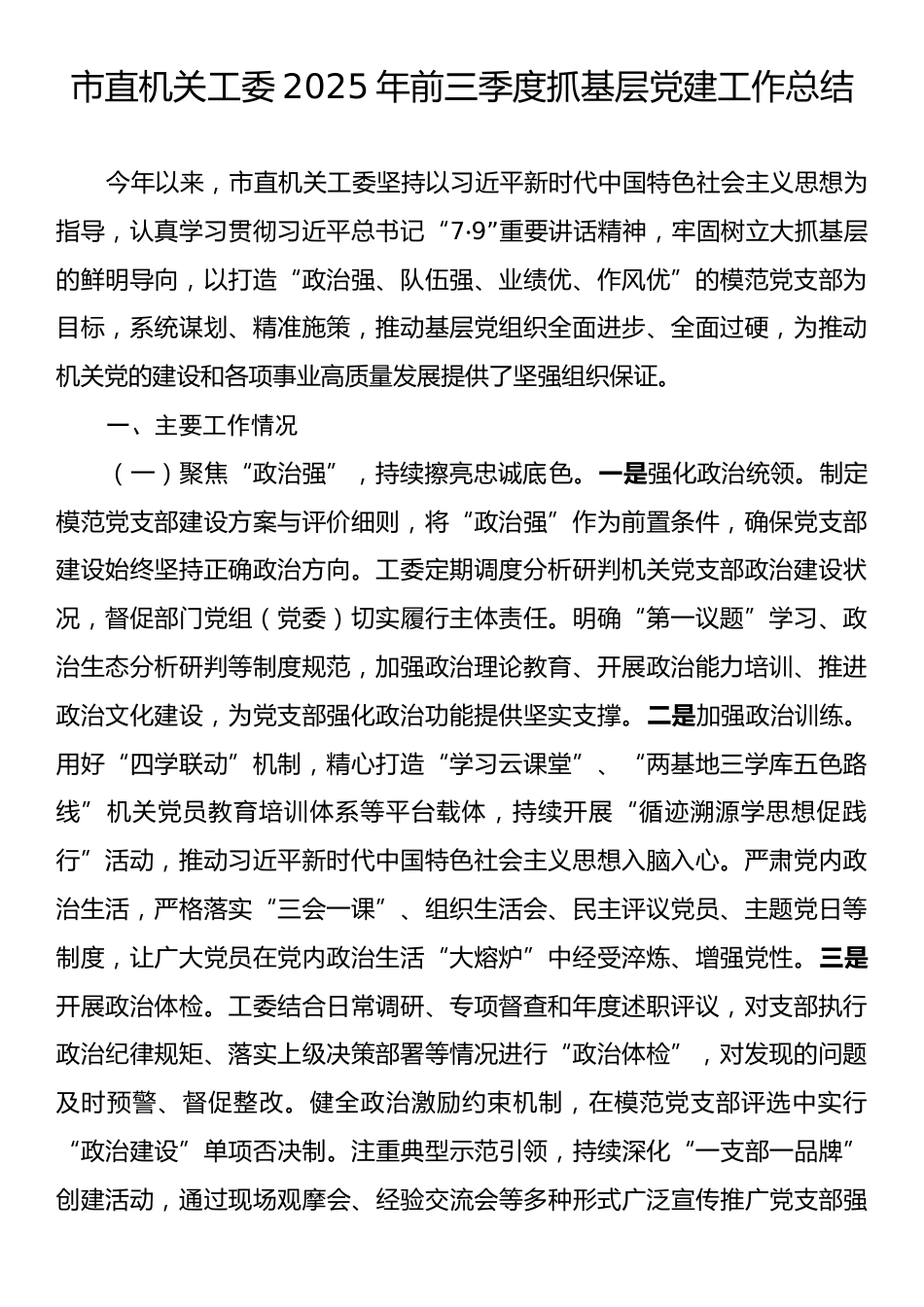 市直机关工委2025年前三季度抓基层党建工作总结.docx_第1页