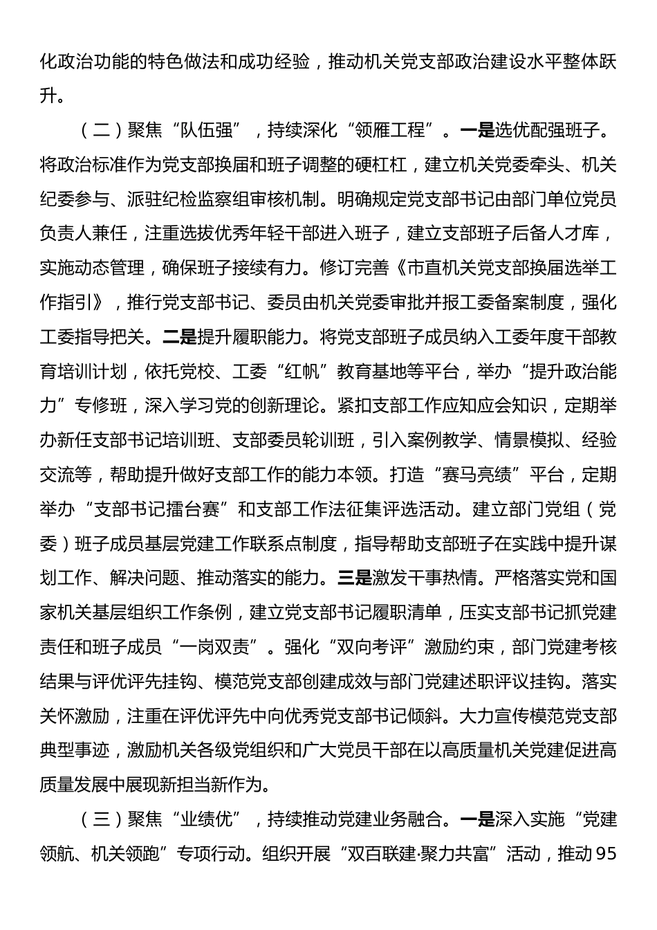 市直机关工委2025年前三季度抓基层党建工作总结.docx_第2页
