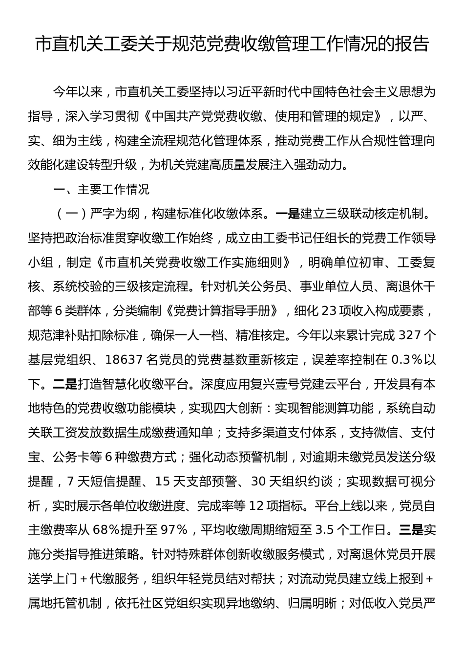 市直机关工委关于规范党费收缴管理工作情况的报告.docx_第1页