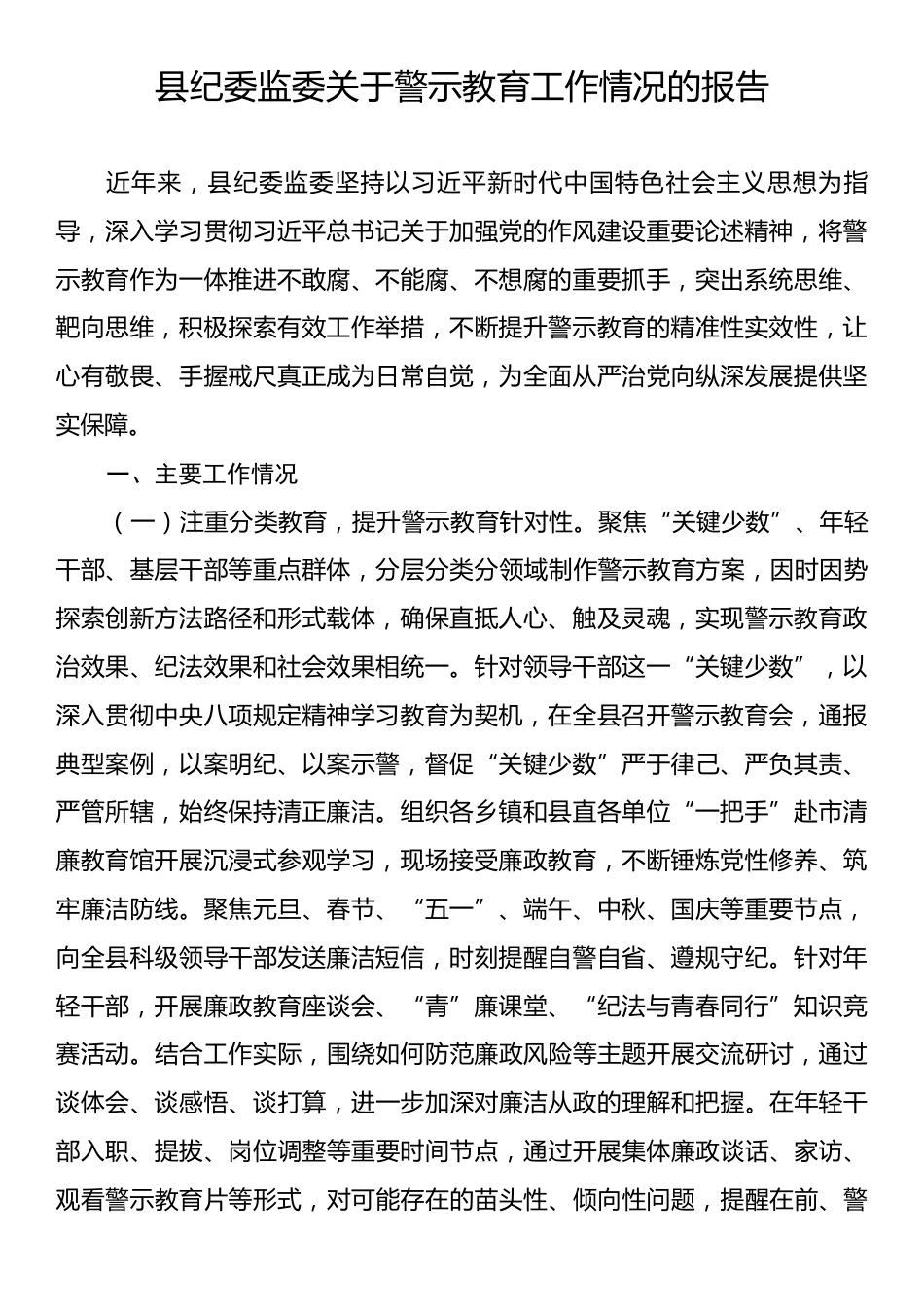 县纪委监委关于警示教育工作情况的报告.docx_第1页