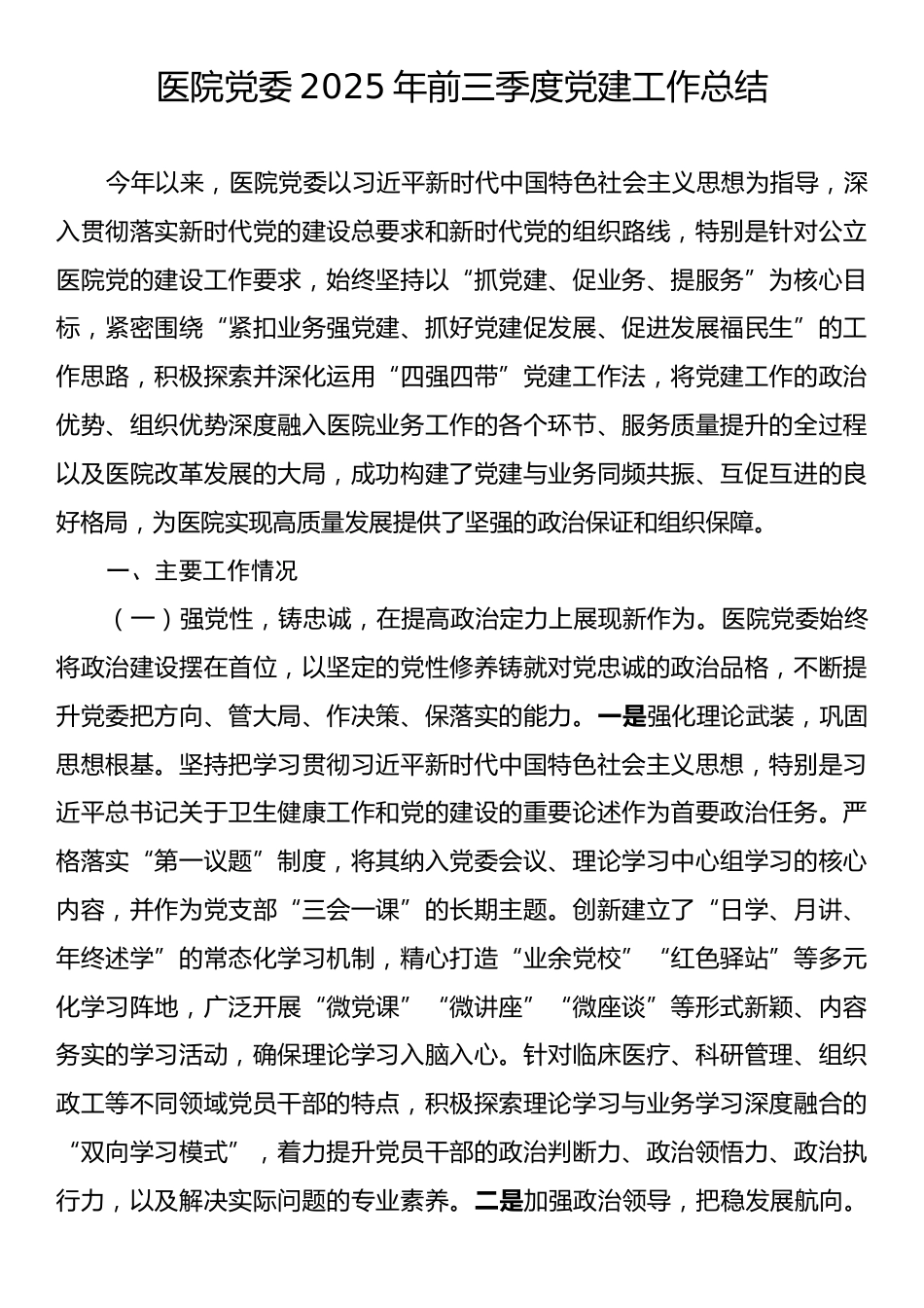 医院党委2025年前三季度党建工作总结.docx_第1页