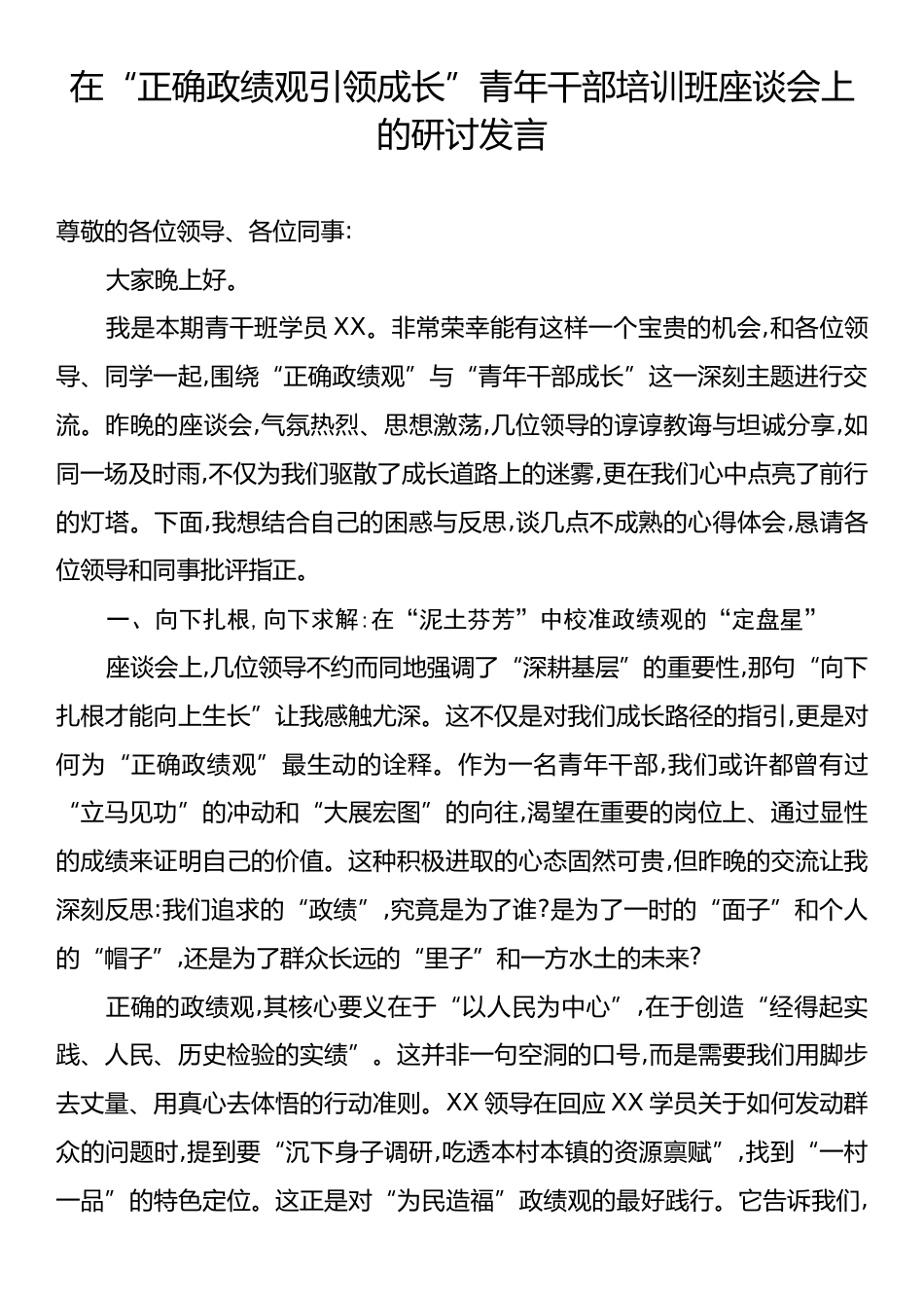 在“正确政绩观引领成长”青年干部培训班座谈会上的研讨发言.docx_第1页