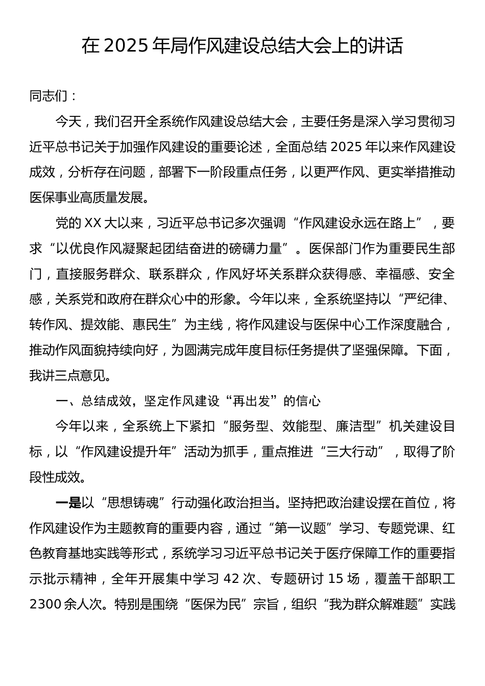 在2025年局作风建设总结大会上的讲话.docx_第1页