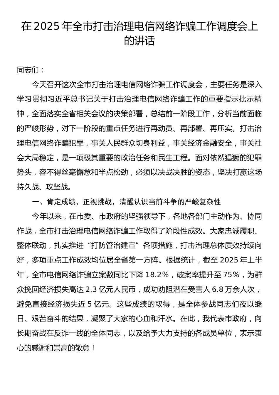 在2025年全市打击治理电信网络诈骗工作调度会上的讲话.docx_第1页