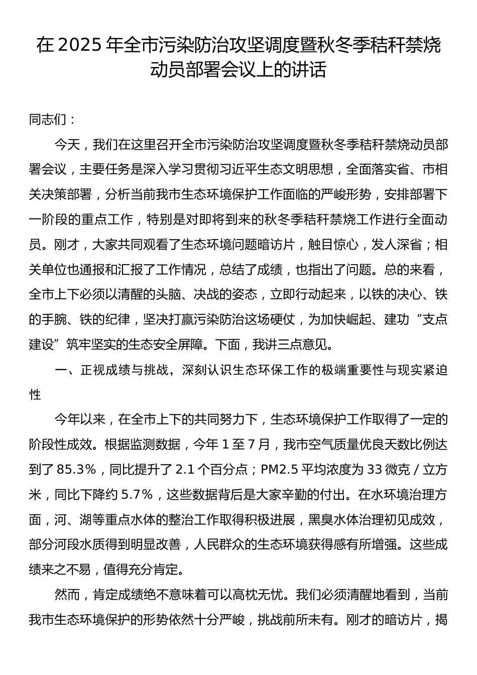 在2025年全市污染防治攻坚调度暨秋冬季秸秆禁烧动员部署会议上的讲话.docx_第1页