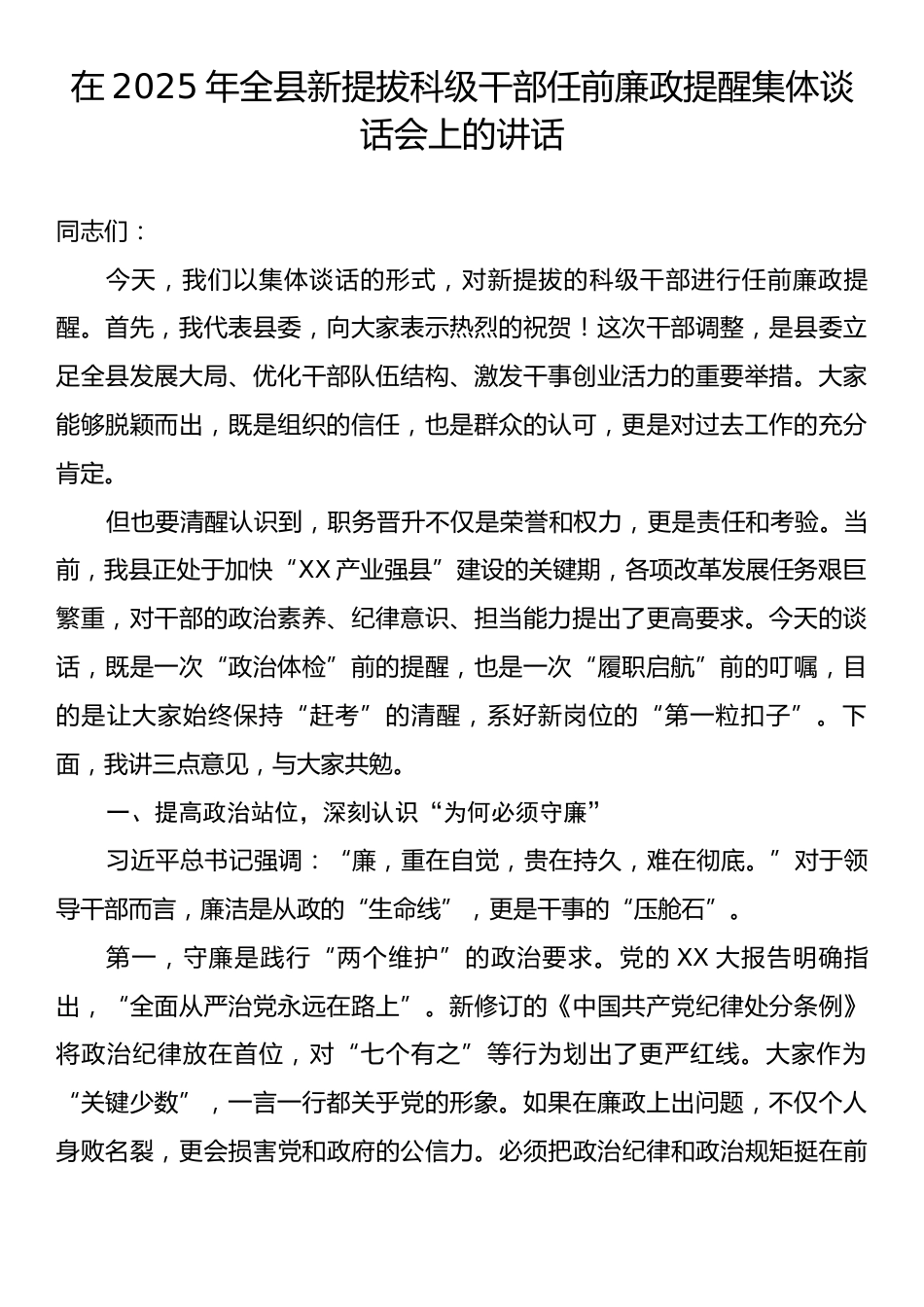 在2025年全县新提拔科级干部任前廉政提醒集体谈话会上的讲话.docx_第1页