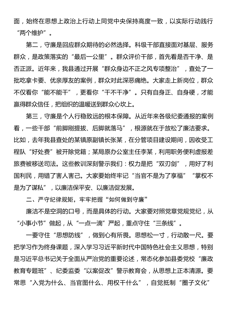 在2025年全县新提拔科级干部任前廉政提醒集体谈话会上的讲话.docx_第2页